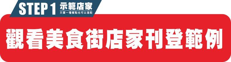艾電商線上美食街店家範例
